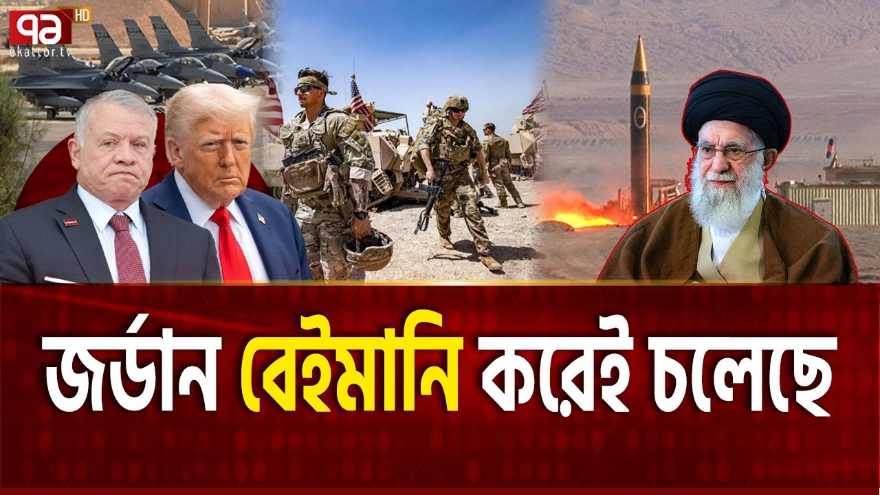জর্ডান থেকেই হবে ইরানে হামলা | US JORDAN  | Ekattor TV