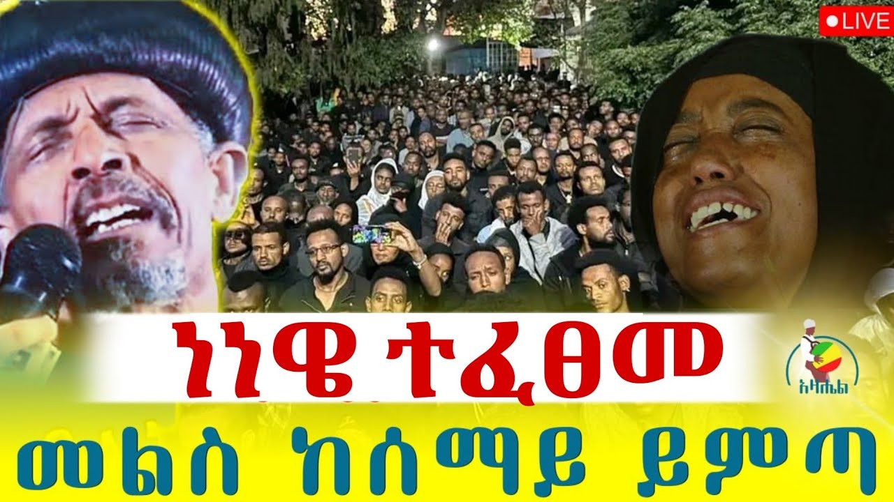 🔴Live ቀጥታ ከሜክሲኮ ልደታ ማርያም ቤተክርስቲያን//ነነዌ የመጨረሻው ምህላ ፀሎት