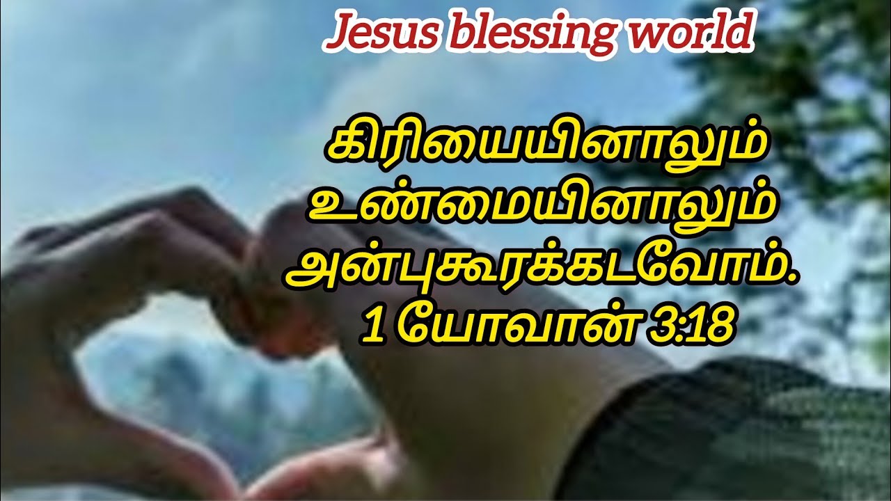 பேச்சில் அல்ல, செயலால் அன்பு காட்டுங்கள்! - 1 யோவான் 3:18 | Jesus Blessing World.