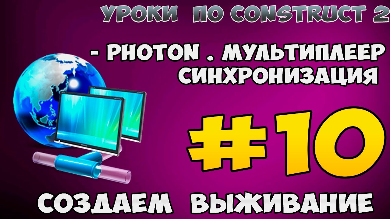 Construct 2 | СОЗДАЕМ ВЫЖИВАНИЯ | #10 - PHOTON . МУЛЬТИПЛЕЕР . СИНХРОНИЗАЦИЯ