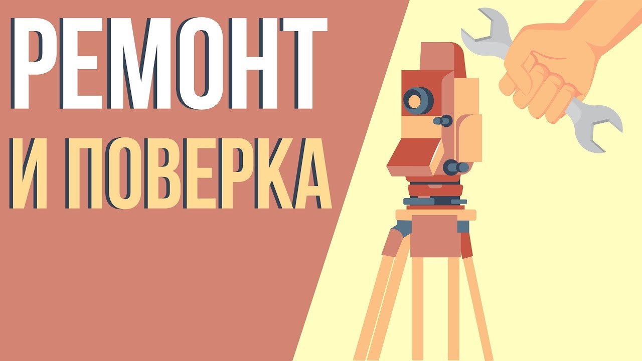 Ремонт и поверка геодезических приборов