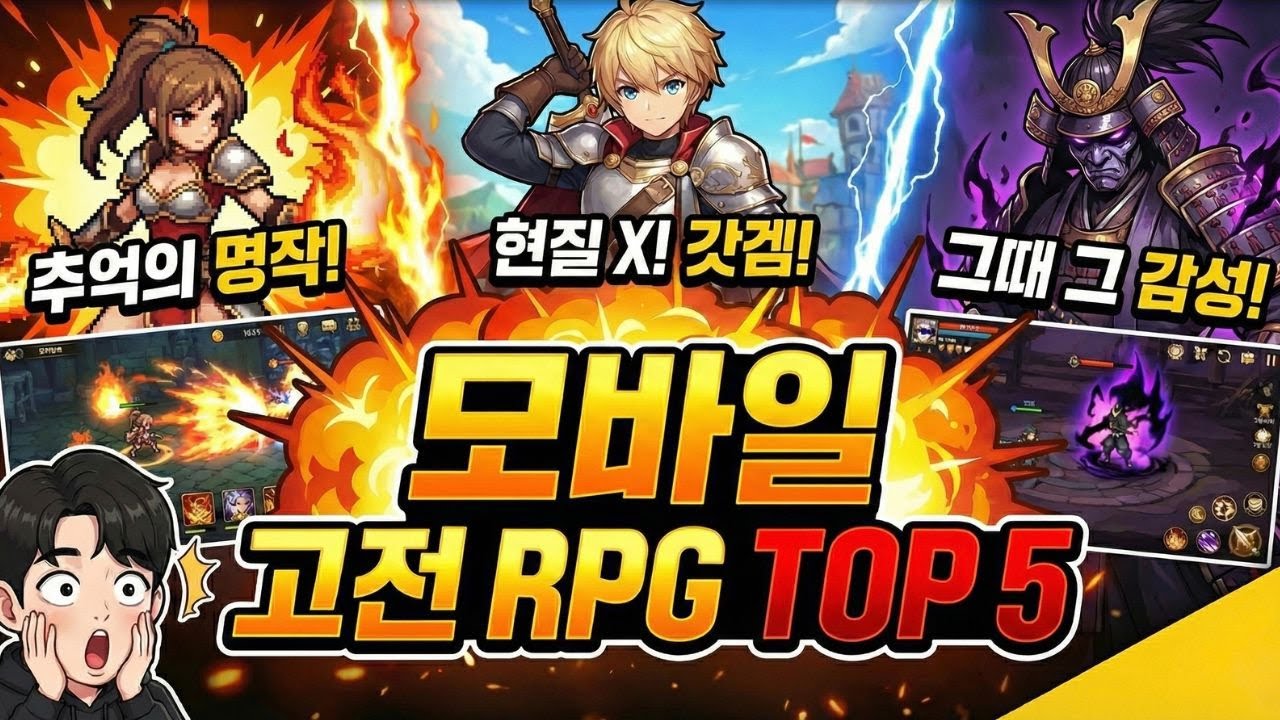화려한 그래픽보다 찐 재미가 중요하다면? 2025년에도 통하는 모바일 고전 감성 RPG 추천 TOP 5