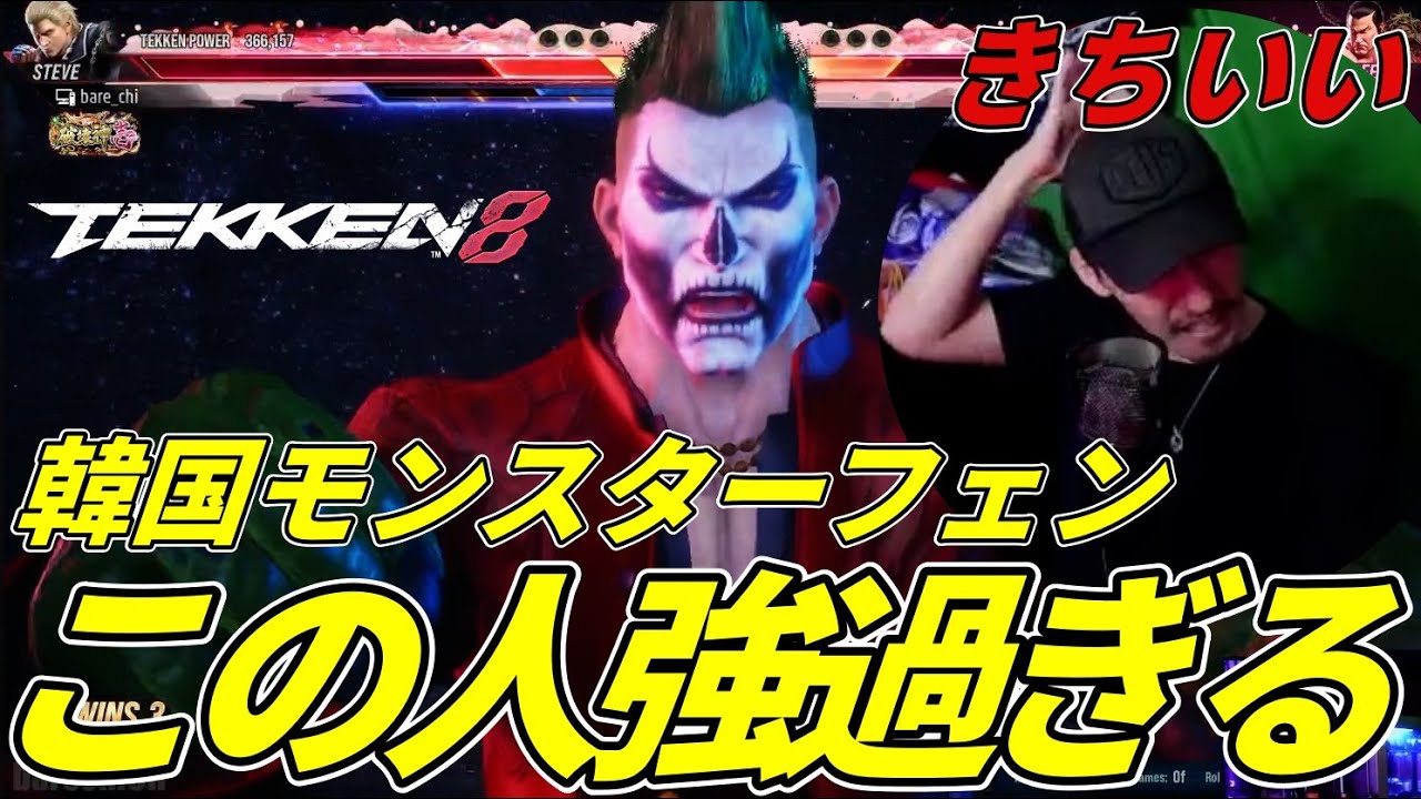 【TEKKEN8】韓国屈指の破壊神壱モンスター『フェン』にボコられるばれちーchｗｗ Steve vs Feng【鉄拳8】