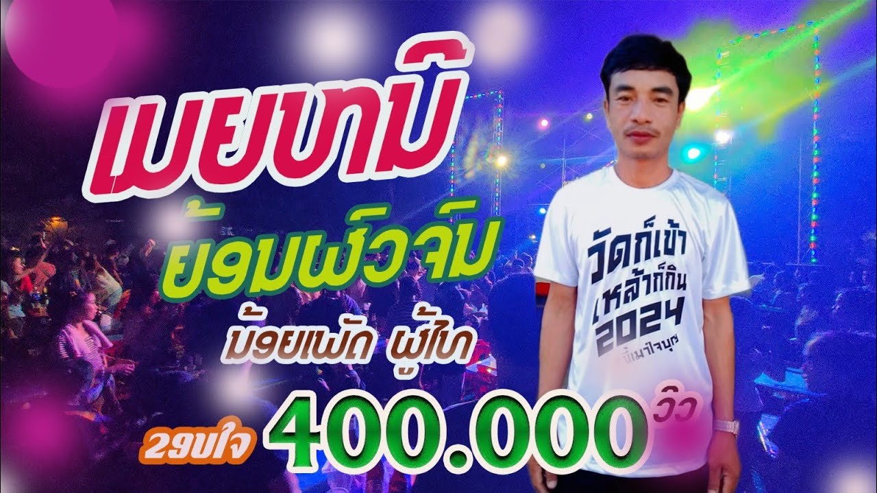 MVເມຍໜີຍ້ອນຜົວຈົນ-ນ້ອຍ ເພັດຜູ້ໄທ | เมียหนี้ย้อนผวจน-น้อย เพัดผู้ไท