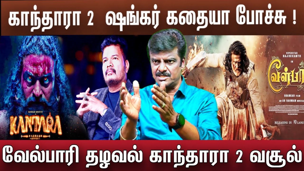 Kantara chapter 1 காந்தாரா 2 ஷங்கர் மன உலைச்சலில் 1000 கோடி பட்ஜெட் | Shankar Kantara Chapter 1