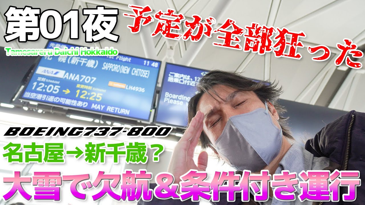 【北海道:1】大雪で予約便が欠航し何度も振替。さらに条件付き運行で女満別に行く予定が新千歳で放り出される・ANA国内線 737-800普通席 / 名古屋→新千歳