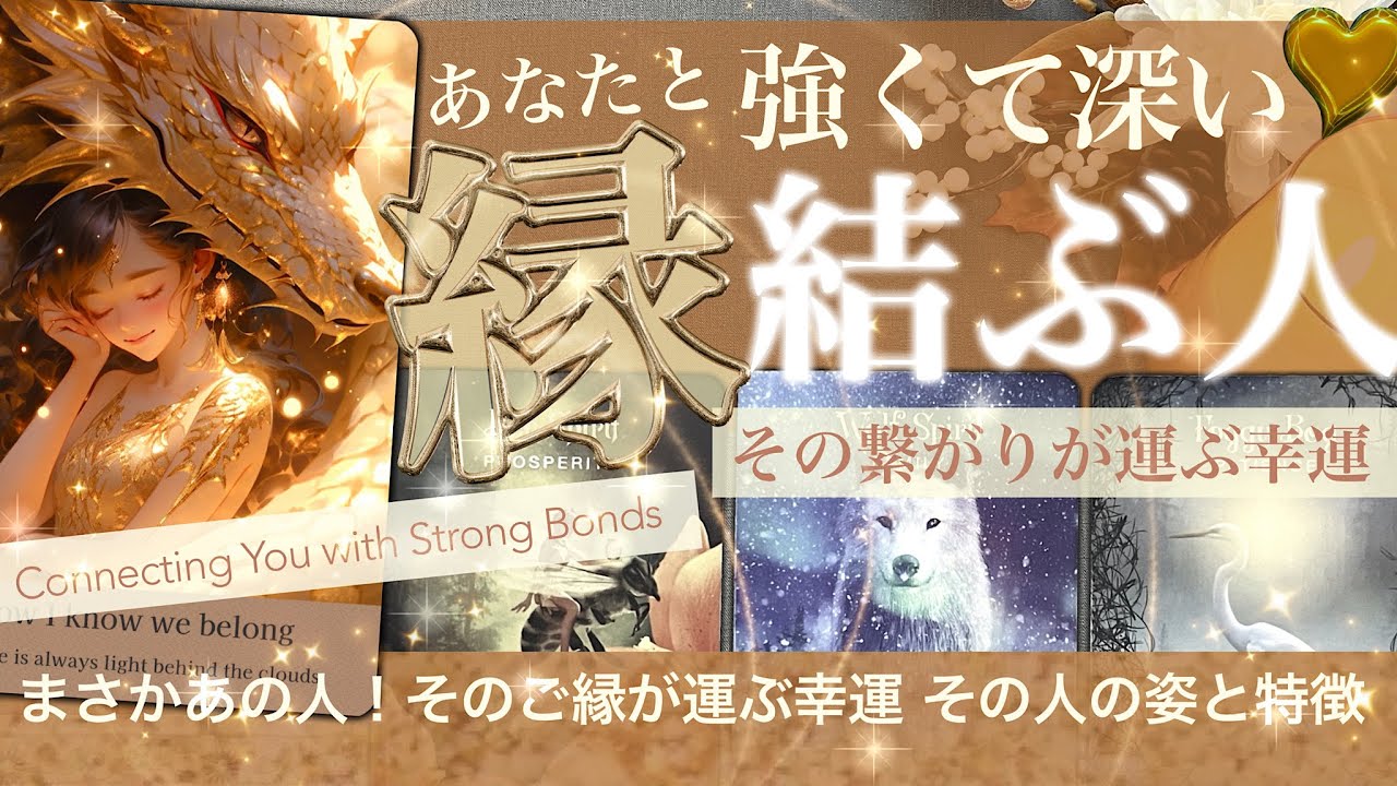 深すぎご縁に驚き！人生変わる😳　★★あなたとご縁を結ぶ人★★  意外すぎて凄すぎる！相手はどんな人　恋愛とか飛び越えてもう人生【タロット占い】