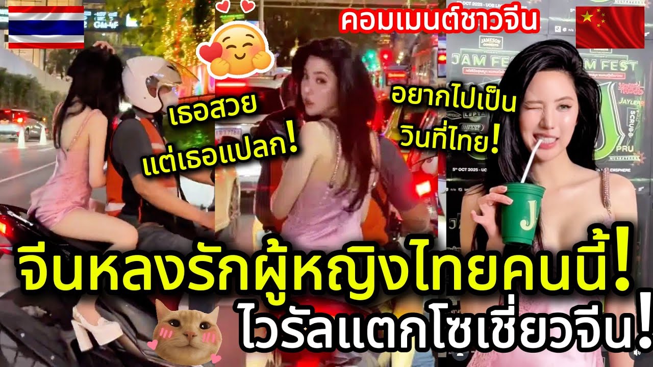จีนทั้งประเทศหลงรักผู้หญิงไทยคนนี้! เจนิส เจณิสตา กลายเป็นไวรัลข้ามประเทศ! คอมเมนต์ชาวจีน