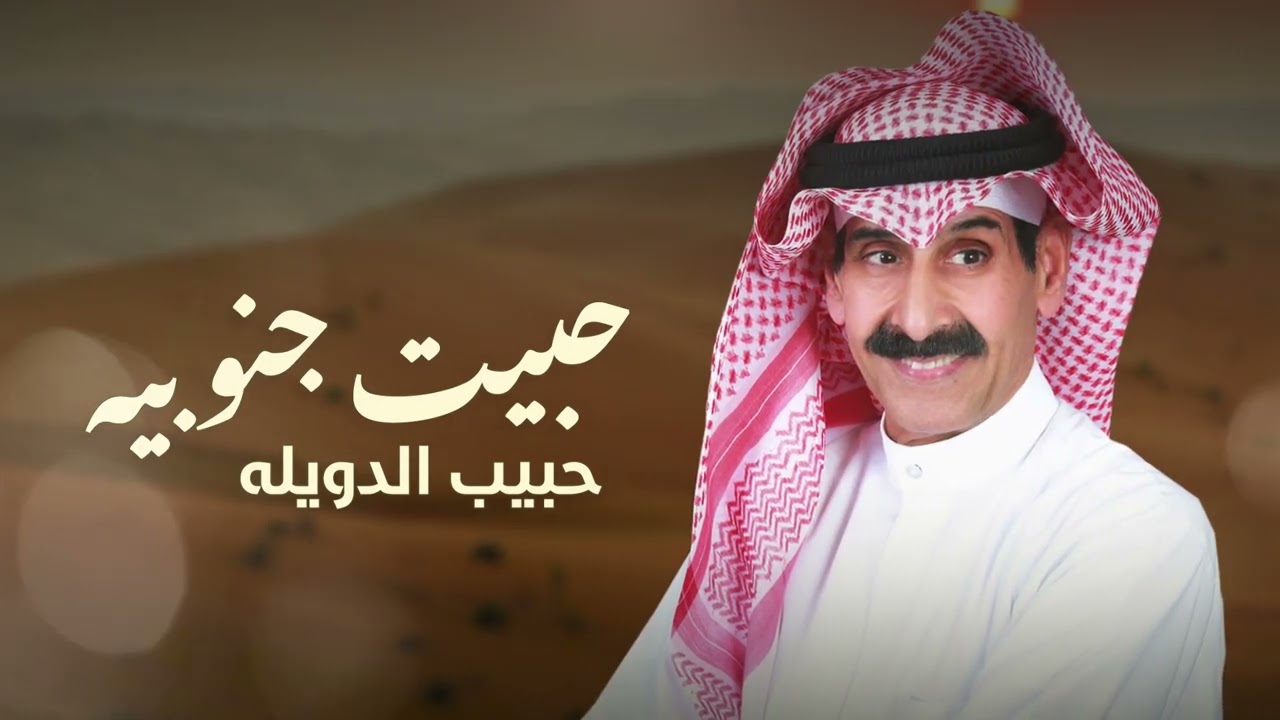 حبيب الدويله ( اغنية خاصه ) حبيت جنوبية
