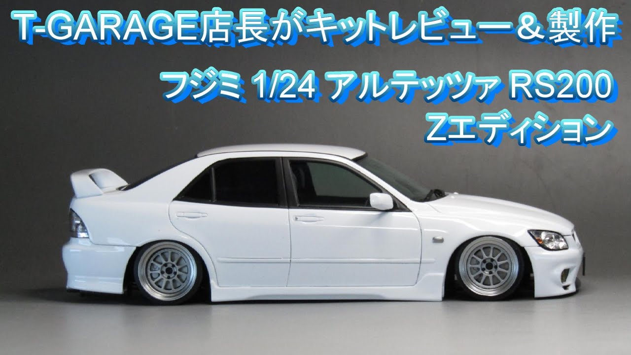 T-GARAGE店長がキットレビュー＆製作 フジミ 1/24 SXE10 アルテッツァ RS200 Zエディション