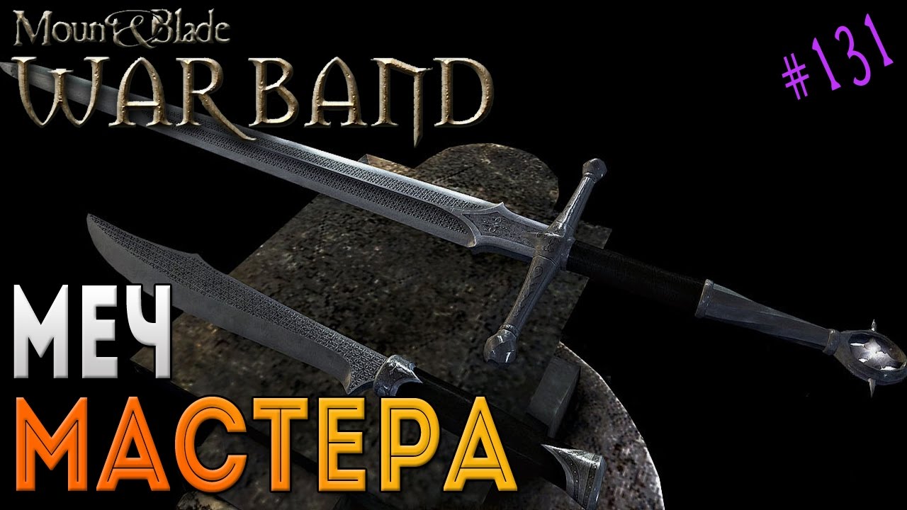 Меч мастера - Mount & Blade: Warband [131]