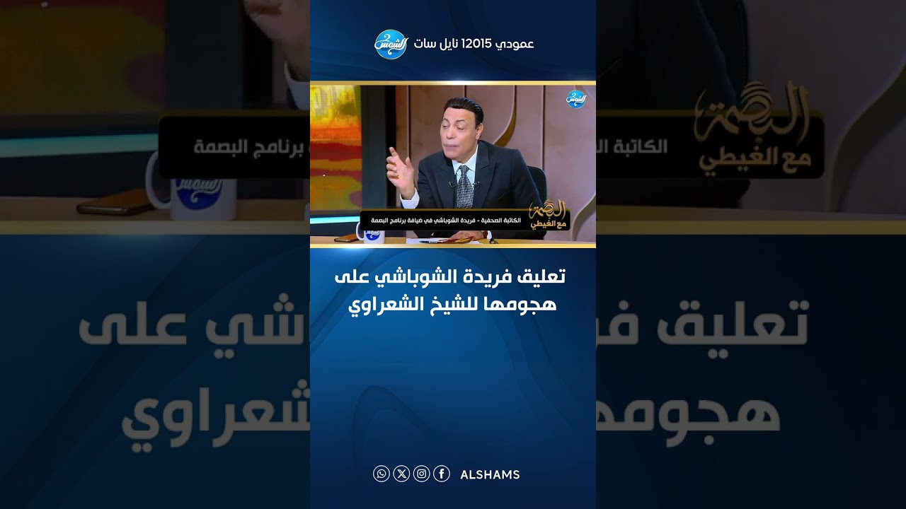 تعليق فريدة الشوباشي على هجومها للشيخ الشعراوي 💥👇