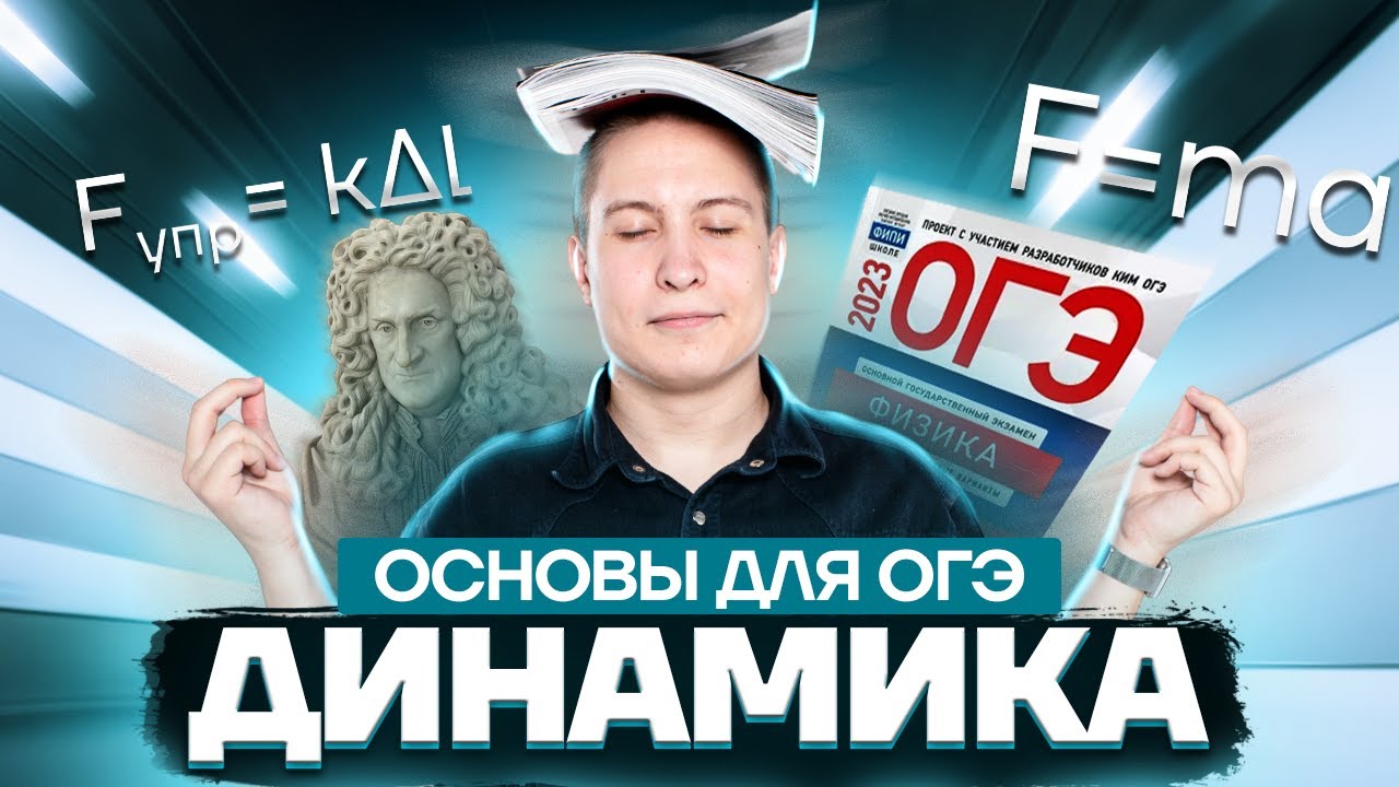 Вся ДИНАМИКА для ОГЭ по физике | Умскул