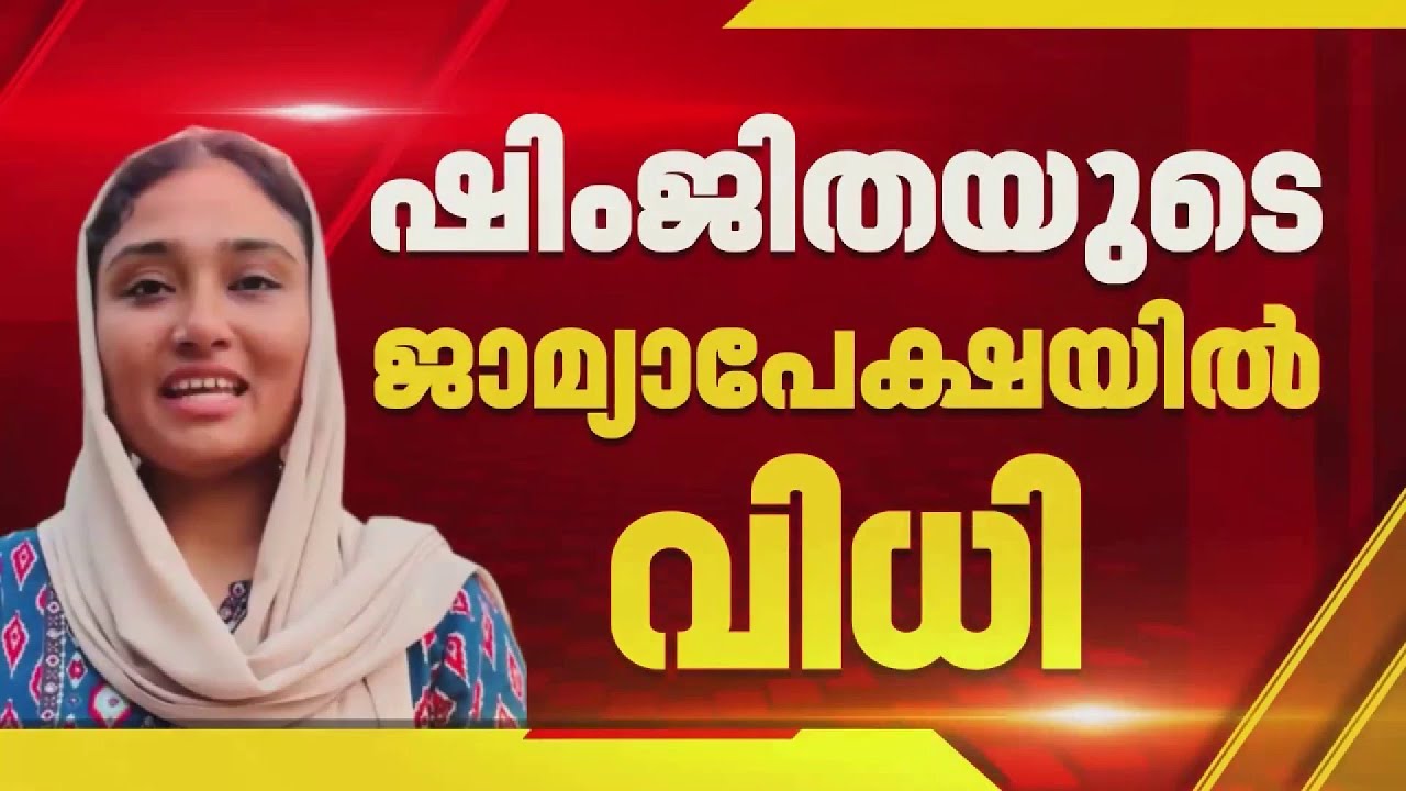 കോഴിക്കോട്ടെ ദീപക്കിന്റെ മരണം: പ്രതി ഷിംജിതയുടെ ജാമ്യാപേക്ഷയിൽ വിധി ഇന്ന് | Kozhikode | Deepak