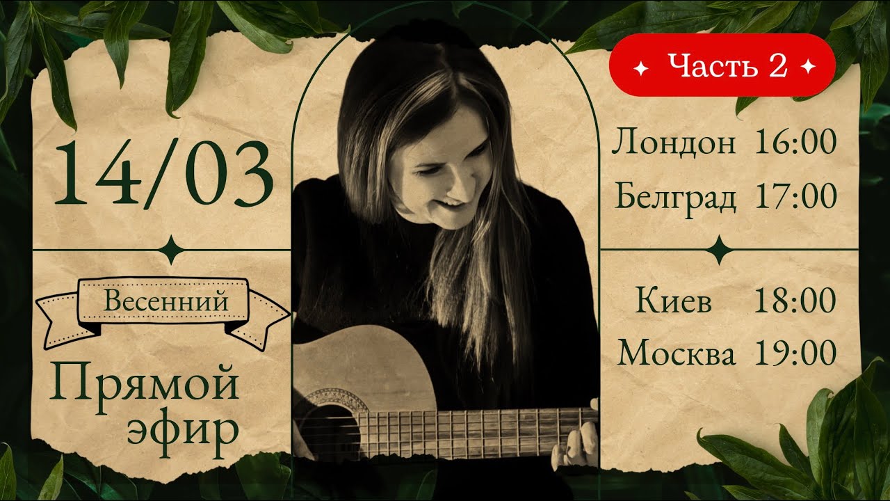 @n_nervno Весенний онлайн часть 2