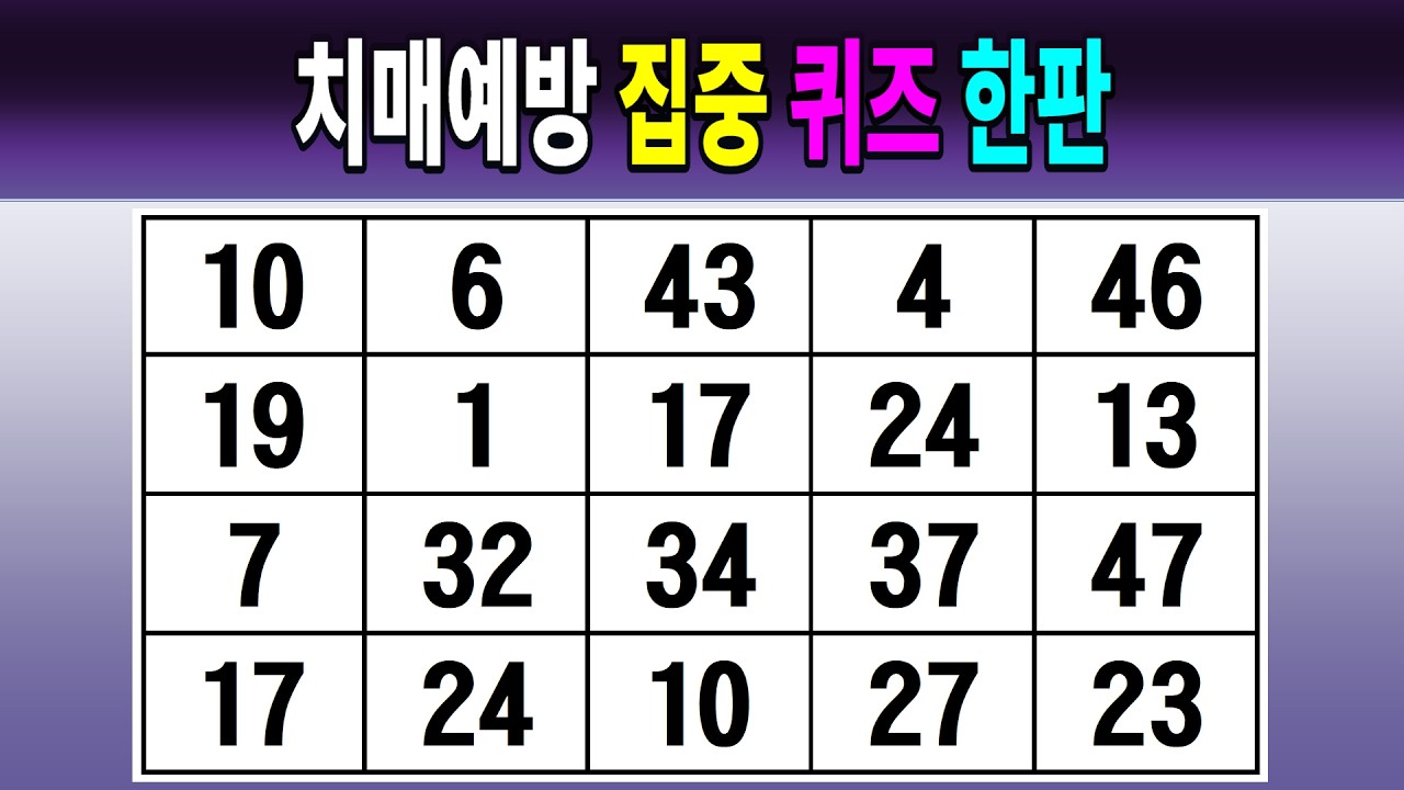 치매예방 집중 퀴즈 한판 【같은숫자찾기/치매예방퀴즈/치매테스트/숫자퀴즈/숫자찾기/숫자3쌍】
