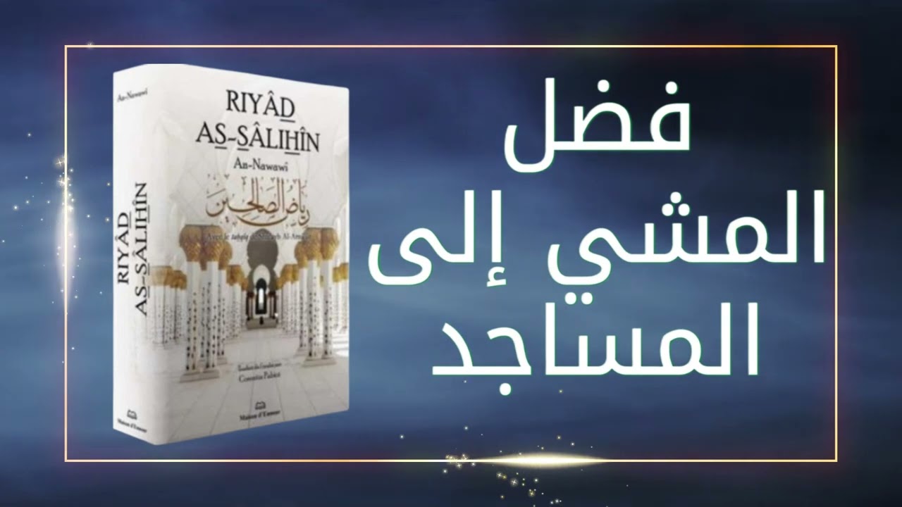 فضل المشي إلى المساجد |  فضل انتظار الصلاة | الشيخ عبد الرزاق بن عبد المحسن البدر