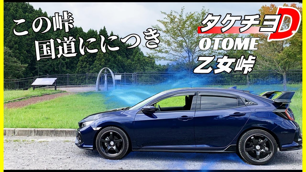 ただ国道を走るだけ！シビックfk7で駆け抜ける乙女峠！【タケチヨD】