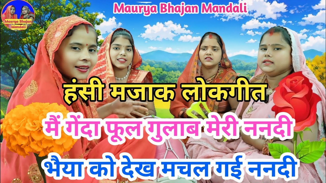 हंसी मजाक लोकगीत - मैं गेंदा 🏵️फूल गुलाब🌹मेरी ननदी 🤗 || Maurya Bhajan Mandali | Dholak geet #lokgeet