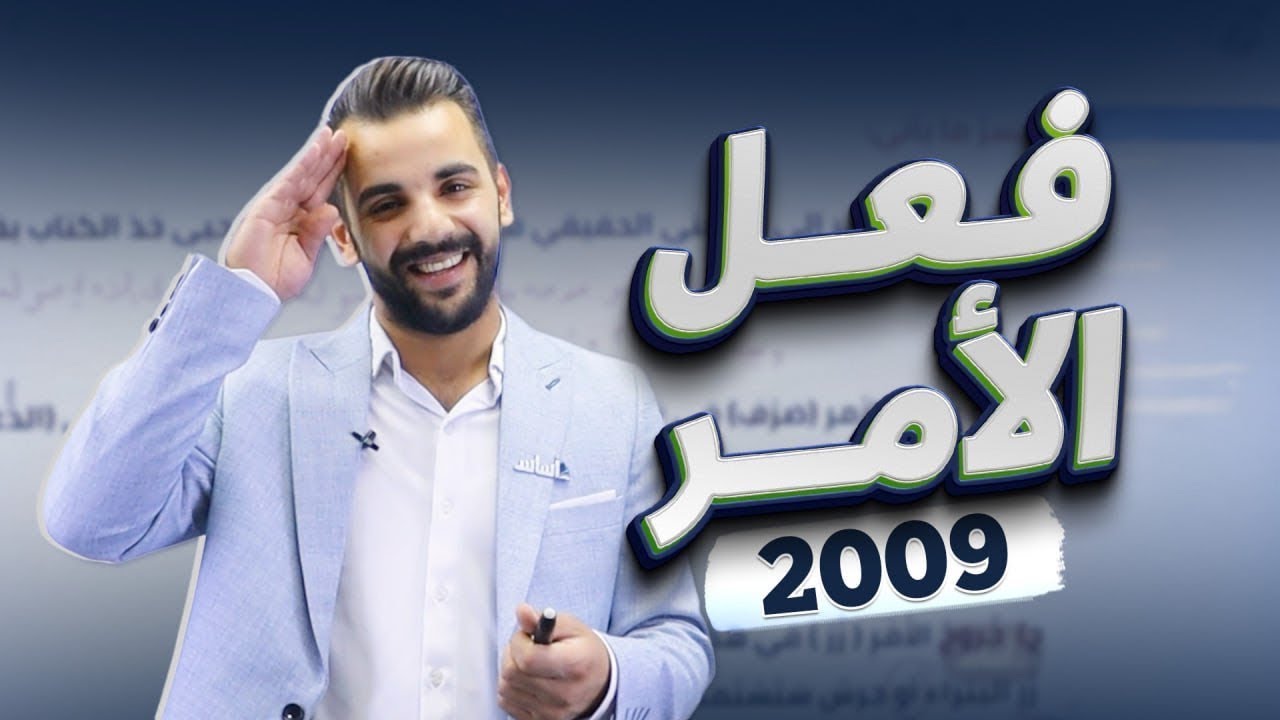 قاعدة الأمر ( قواعد الوحدة الرابعة ) /توجيهي 2009  || عربي  أ.أحمد القواسمي
