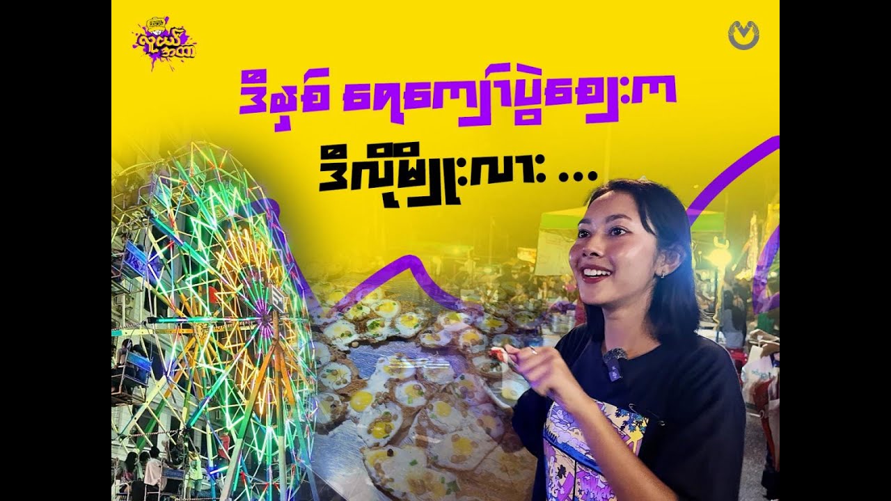 အောက်တိုဘာ(၁)ရက်နေ့ကနေ (၇)ရက်နေ့အထိတဲ့