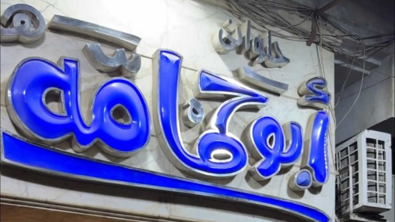 أقدم محل بسبوسة بالسمنة البلدى فى مصر😉أبو حمامة💥أنشأ سنة ١٩٢٢ 👌🏻طعم عمرك ما دوقته 👈🏻 يلا بينا 🏃🏻‍♂️