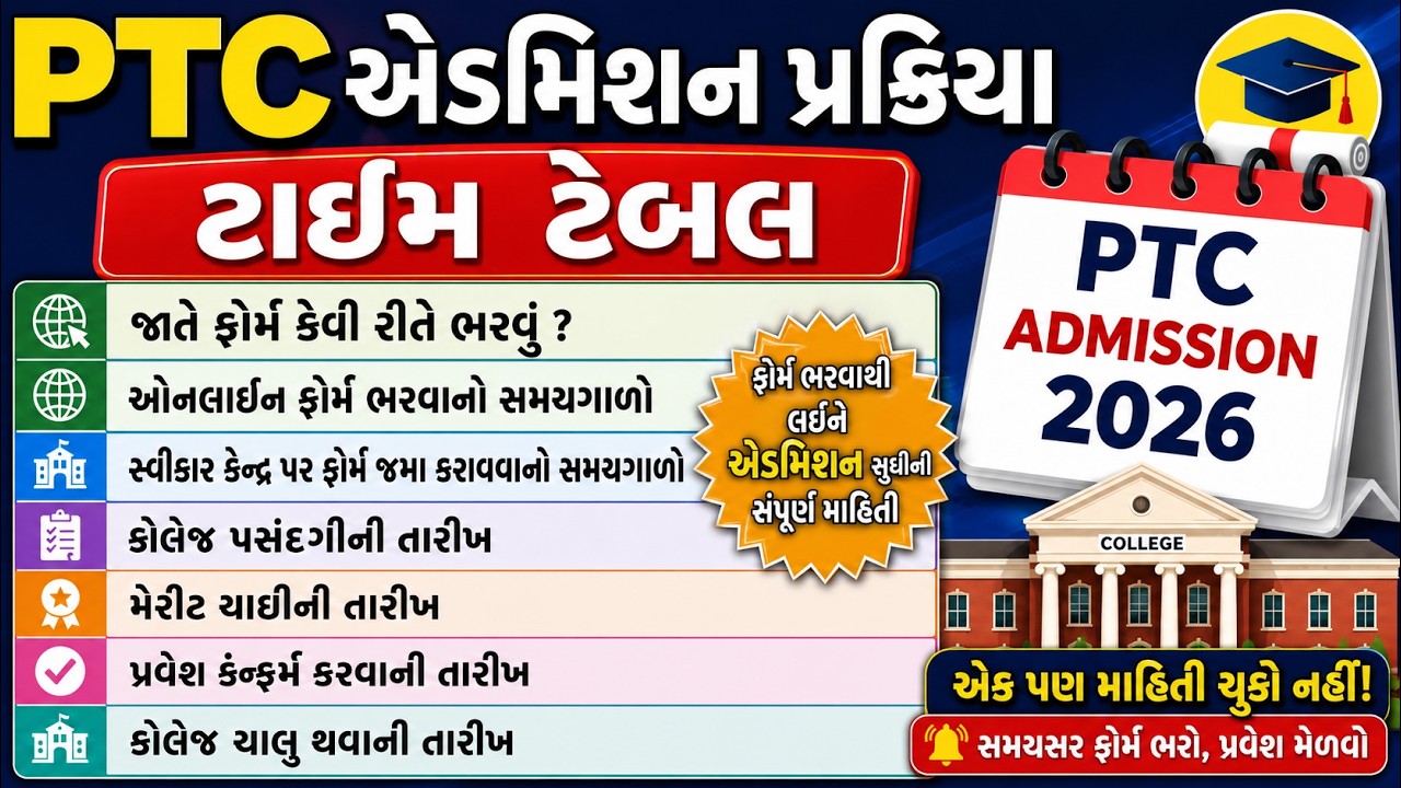 PTC (D.El.Ed) Admission 2026-27 | Live ફોર્મ કેવી રીતે ભરવું? | જરૂરી Documents | સંપૂર્ણ માર્ગદર્શન