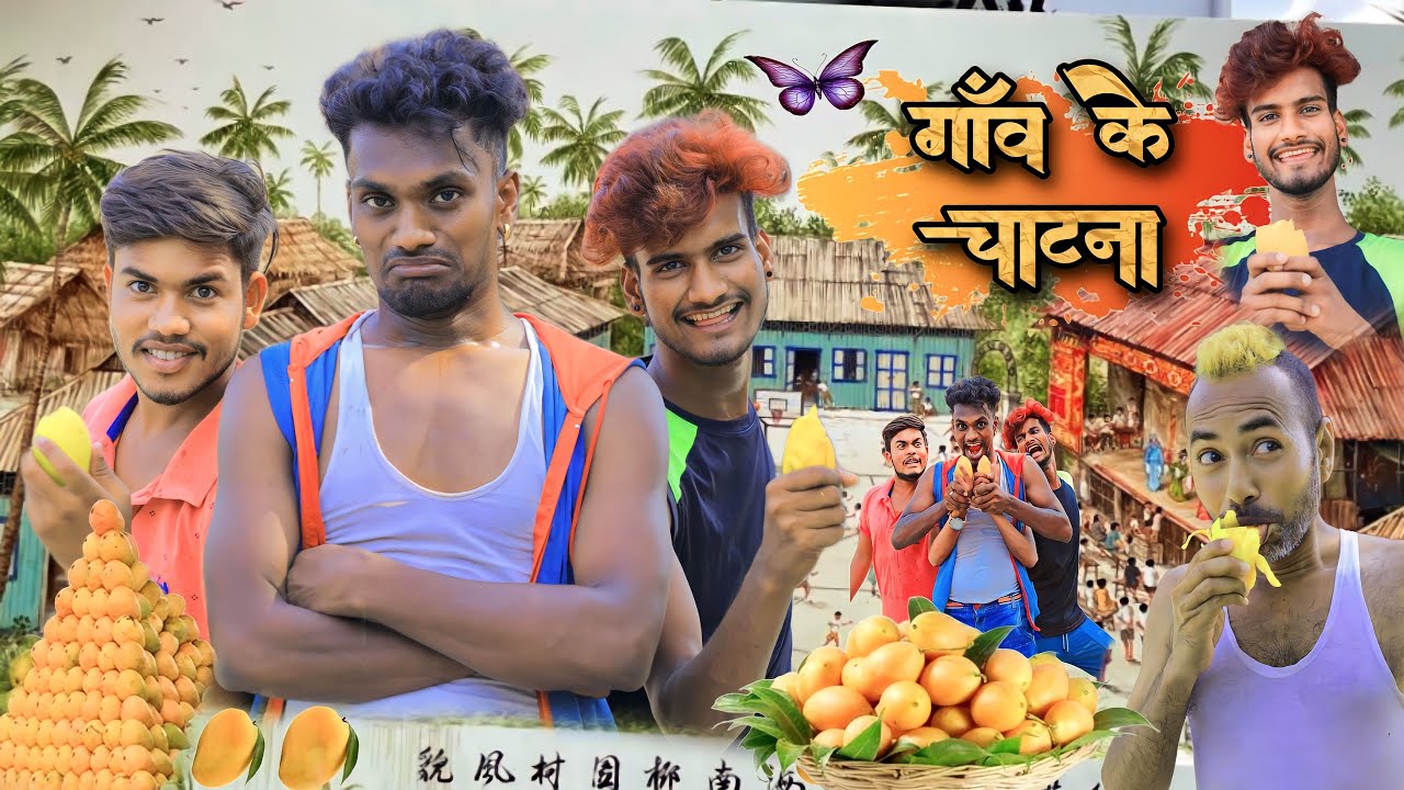 गाँव के चाटना | Gav Ke Chatna | Krishna Zaik funny video