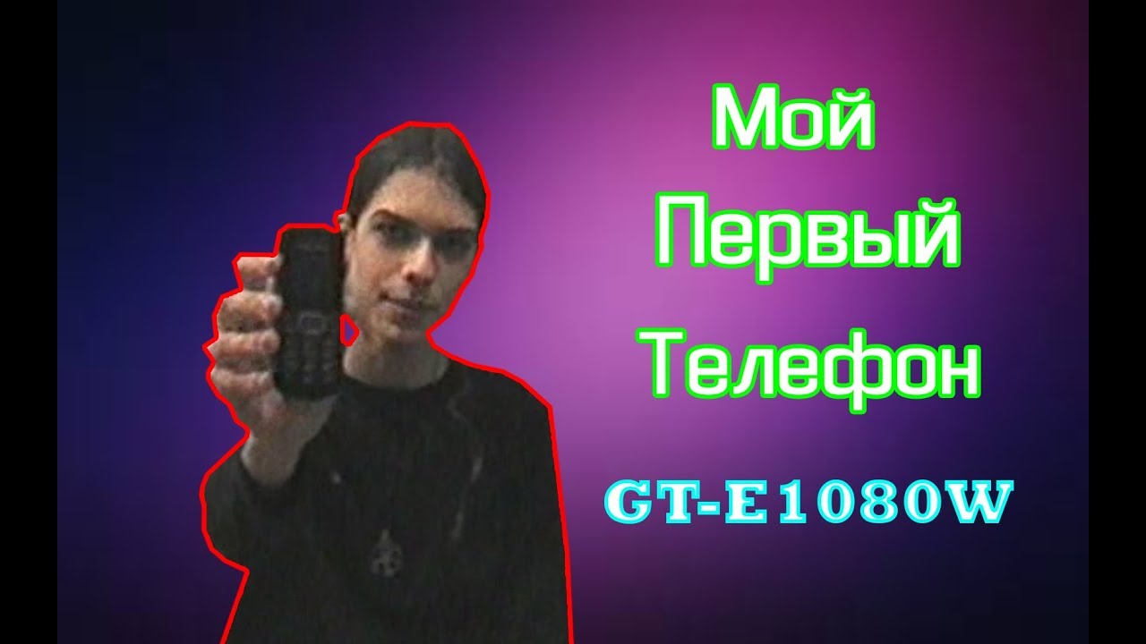Мой первый телефон | Samsung GT-E1080W | SturmVladik