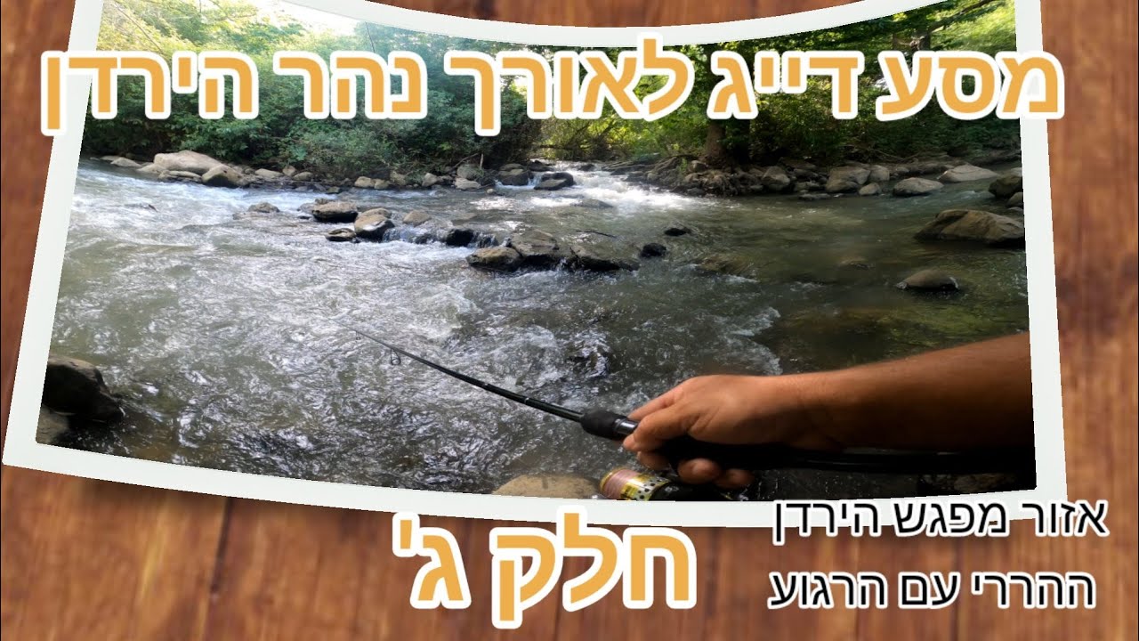 מסע דייג לאורך נהר הירדן חלק ג' (אזור חיבור הירדן הרגוע עם תחילתו של ההררי) | Fishing in the river