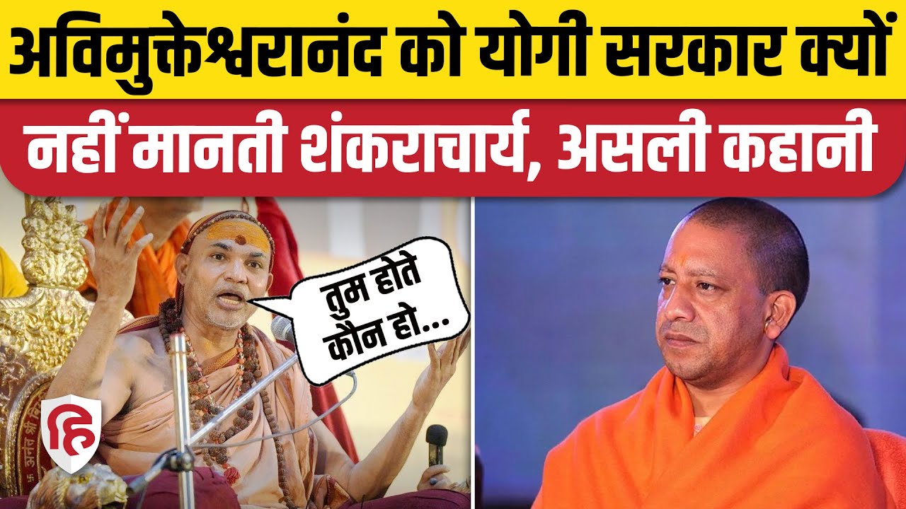 Shankaracharya Avimukteshwaranand को लेकर विवाद क्यों, किस प्रक्रिया से होता है चुनाव? Magh Mela