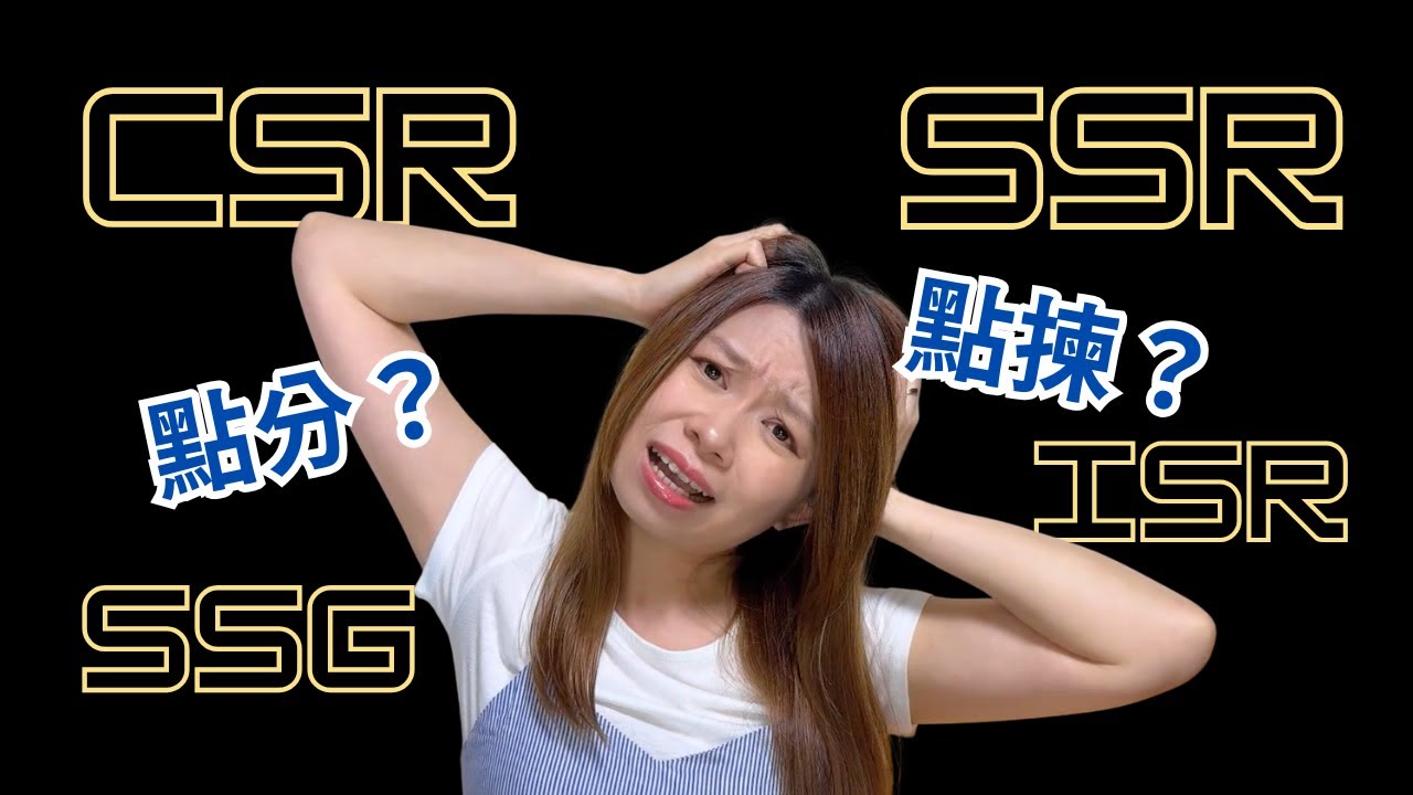一片搞清CSR、SSR、SSG、ISR｜Frontend Rendering 解釋 #廣東話