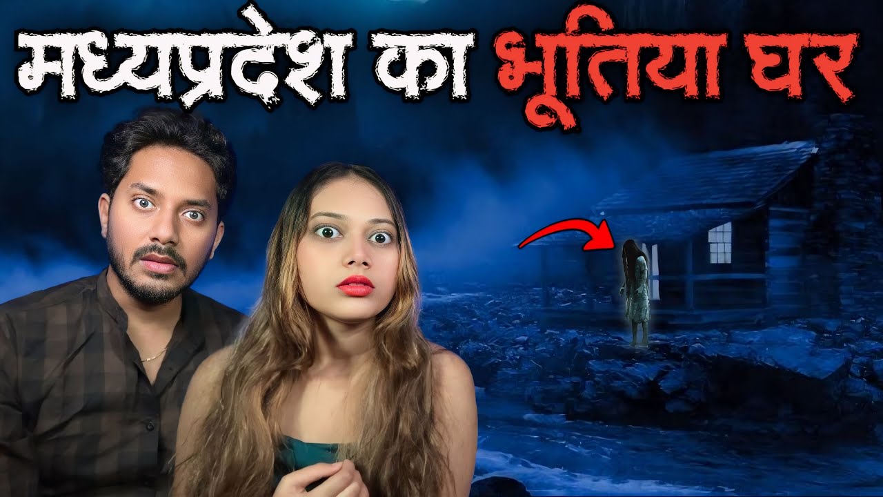 Madhya Pradesh Haunted House Real Horror Story | मध्यप्रदेश का भूतिया घर | सच्ची भूत की कहानी