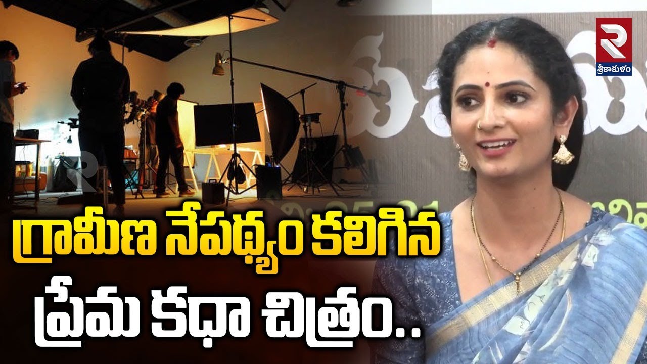 గ్రామీణ నేపథ్యం కలిగిన ప్రేమ కధా చిత్రం | Heroin Sujatha About Movie | Srikakulam News | RTV