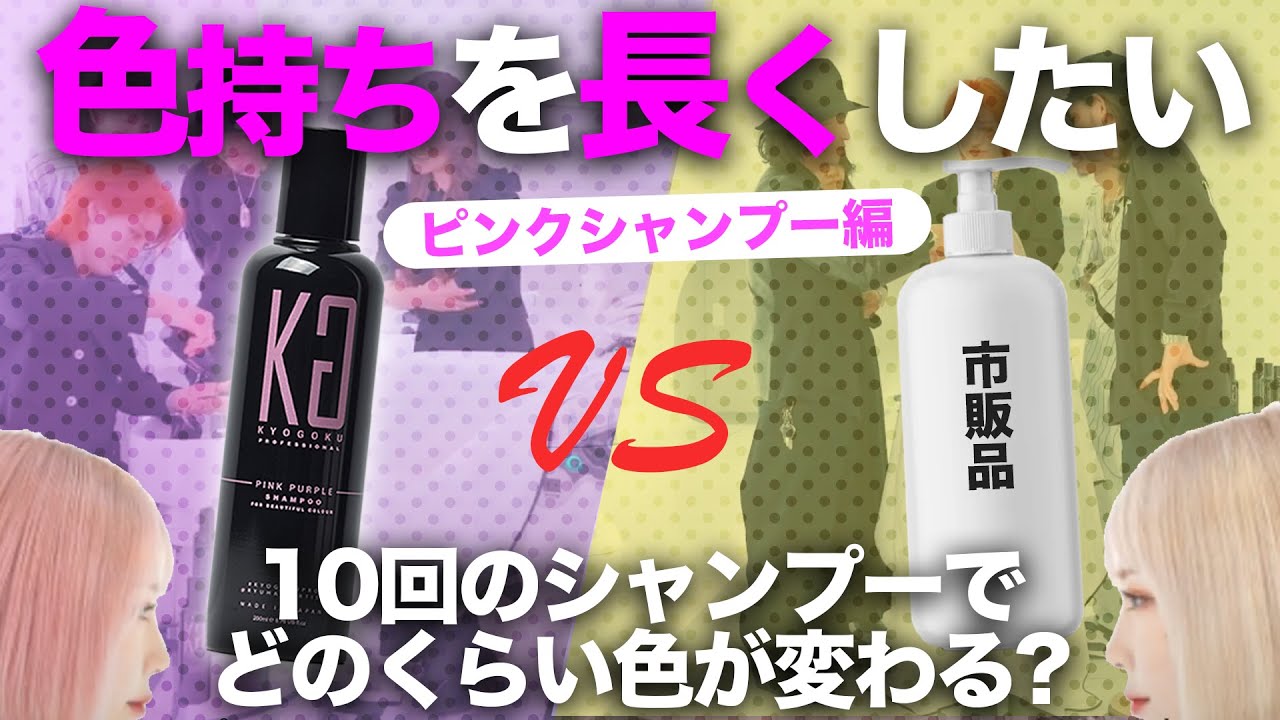 【永久保存版】カラーシャンプー 美容師検証 どれぐらい色落ちを防げるのか？Kyogoku ピンクシャンプー