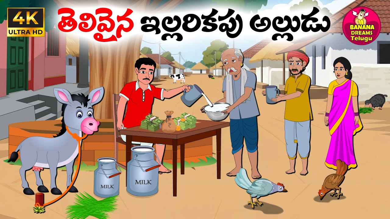 తెలివైన ఇల్లరికపు అల్లుడు | Telugu moral stories | Telugu stories | Telugu Kathalu | Neethi kathalu