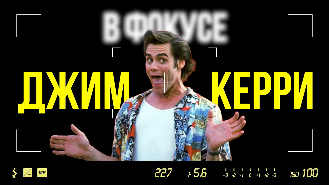 ДЖИМ КЕРРИ. ЗА МАСКОЙ СМЕХА.