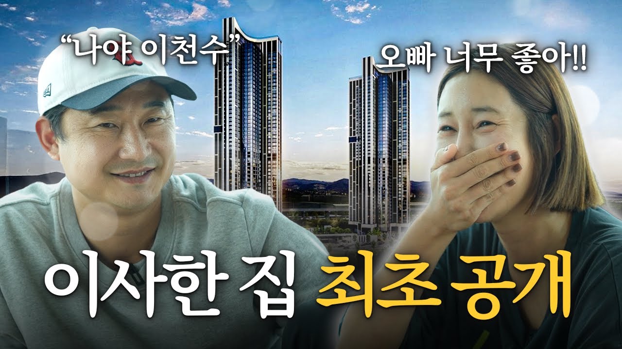 10년 만에 이사간 이천수 집 최초 공개 (형수님 만족도 무엇 ㅋㅋㅋㅋㅋ)