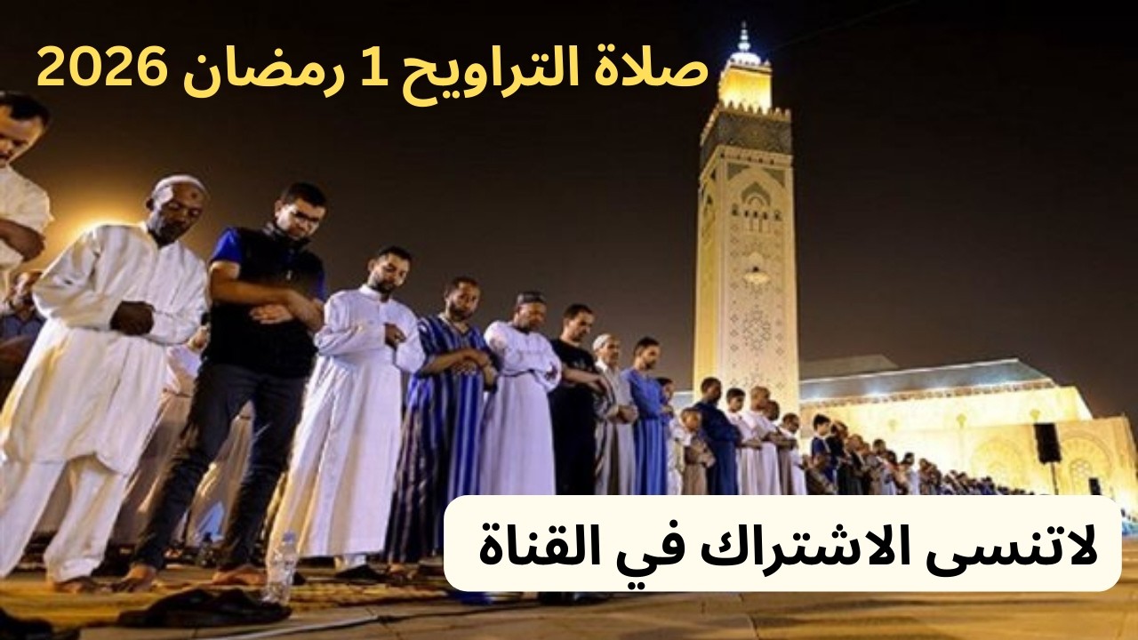 بث مباشر صلاة التراويح من القاهرة 4  رمضان 2026 - 1447