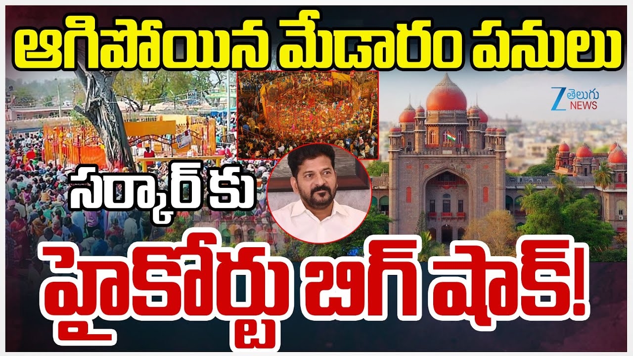 High Court Big Shock To Medaram Jatara Sammakka Sarakka Development Work | ZEE Telugu News
