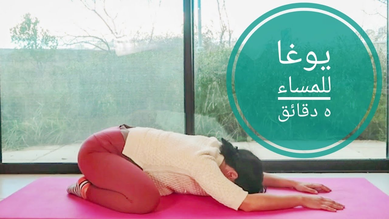 5  دقائق من اليوغا المسائية - يوجا للمساء Yoga in Arabic