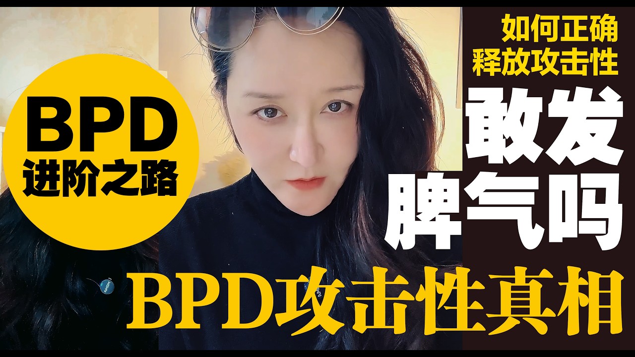 你敢发脾气吗？BPD攻击性真相，如何正确释放攻击性。#邊緣人格  #bpd  #攻击性 #人間心理  #一人分饰多角  #情感