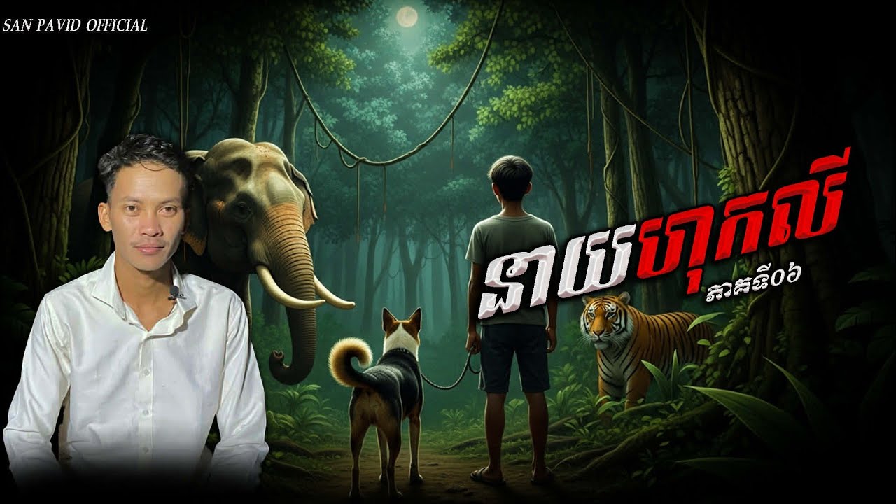 San​ pavid​ officail​ | នាយហុកលី​06