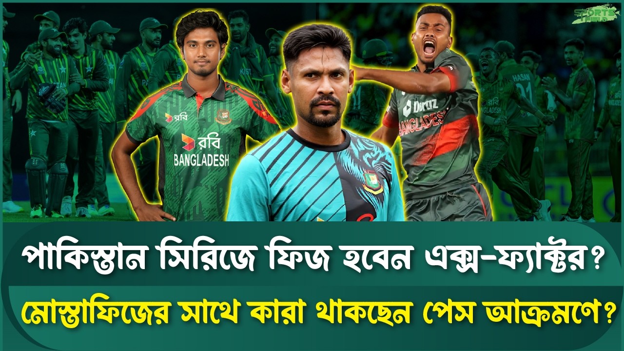 কে কে থাকছে মোস্তাফিজুরের সাথে পাকিস্তানের ব্যাটিং লাইনআপ ধসিয়ে দিতে? | Sports Field Videos