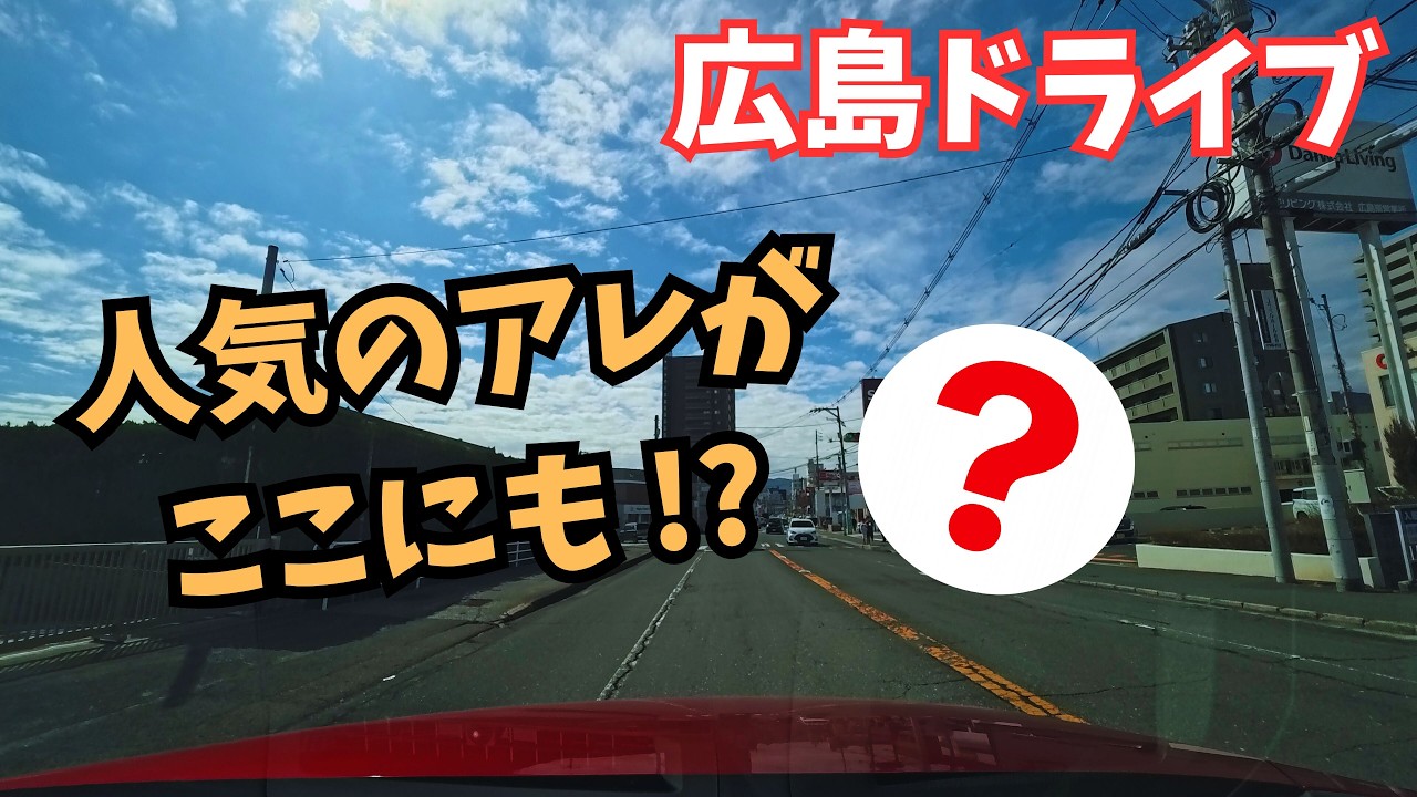 人気のアレがここにも！？｜広島ドライブ