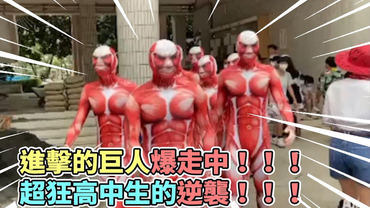 進擊的巨人！！！校園爆走中！！！ |趣事|進擊的巨人|超狂高中生|運動會|cosplay‖ 愛玩鬧新聞