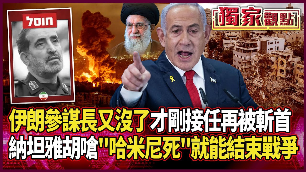 伊朗參謀長「又沒了」？才剛接任再被以色列斬首 納坦雅胡嗆「結束戰爭唯一方法」：就是殺了哈米尼 