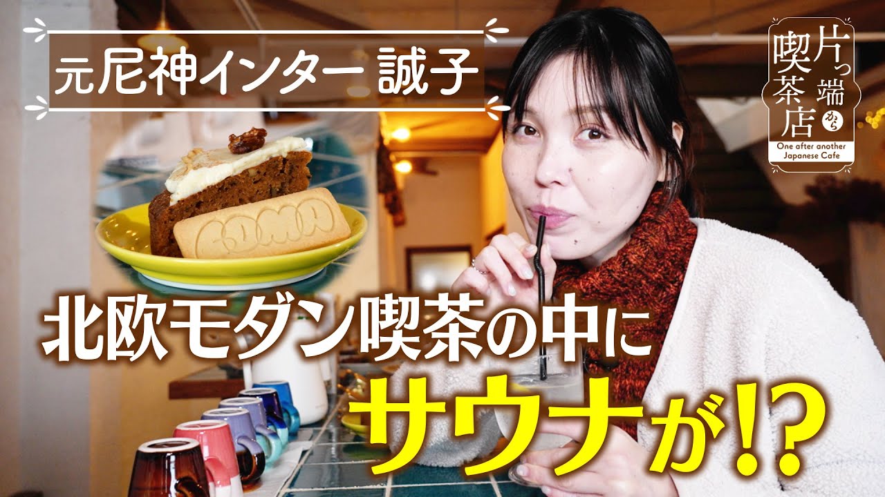 【誠子】北欧モダン喫茶の中に”サウナ”が!?【片っ端から喫茶店】