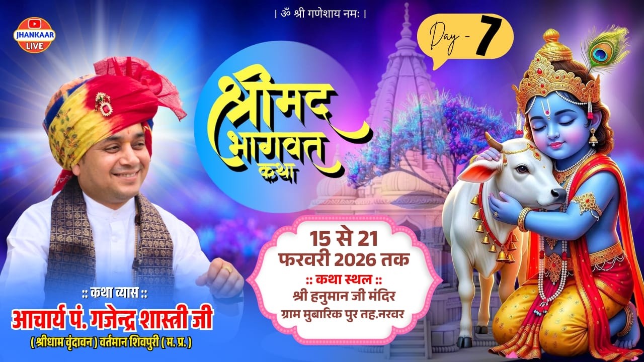 LIVE🔴DAY7/श्री मद भागवत कथा/आचार्य गजेन्द्र शास्त्री जी /हनुमान मंदिर मुबारिकपुर तह.नरवर म.प्र.