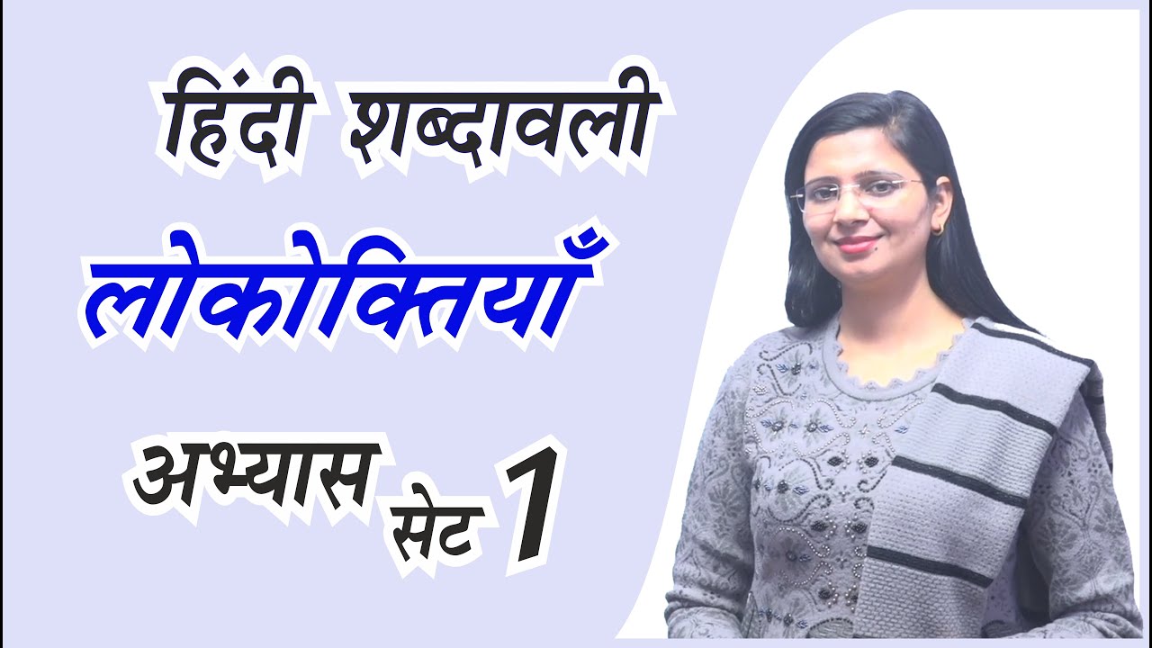 लोकोक्तियाँ  सेट 1 | Lokoktiyan in Hindi Shabdawali | हिंदी शब्दावली | by Nidhi Mam